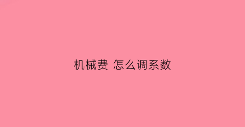 机械费 怎么调系数